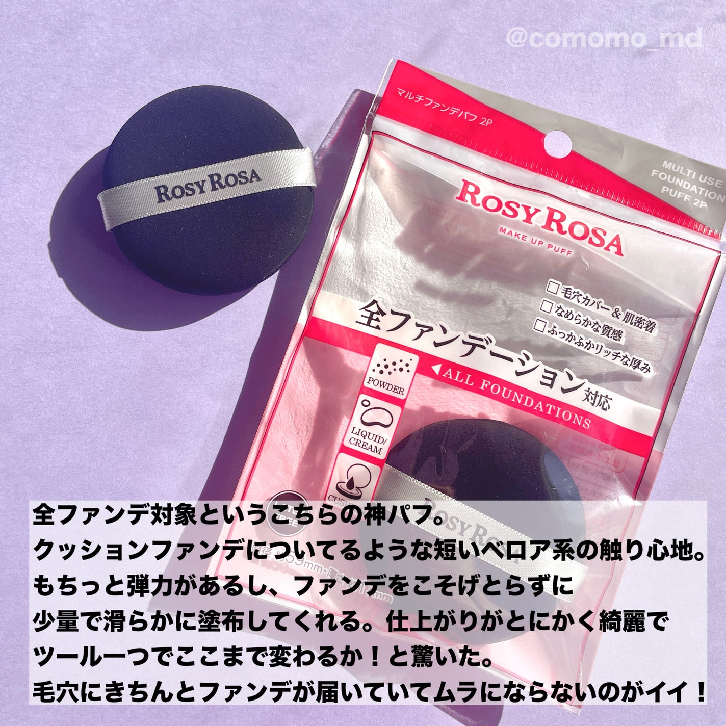 マルチファンデパフ 2P/ロージーローザ/パフ・スポンジを使ったクチコミ(2枚目)