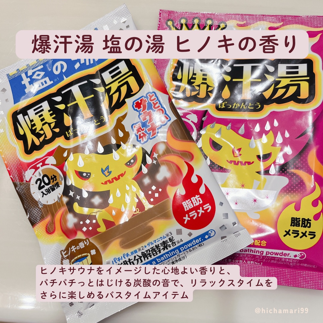 塩の湯 ヒノキの香り/爆汗湯/無機塩系入浴剤を使ったクチコミ（2枚目）