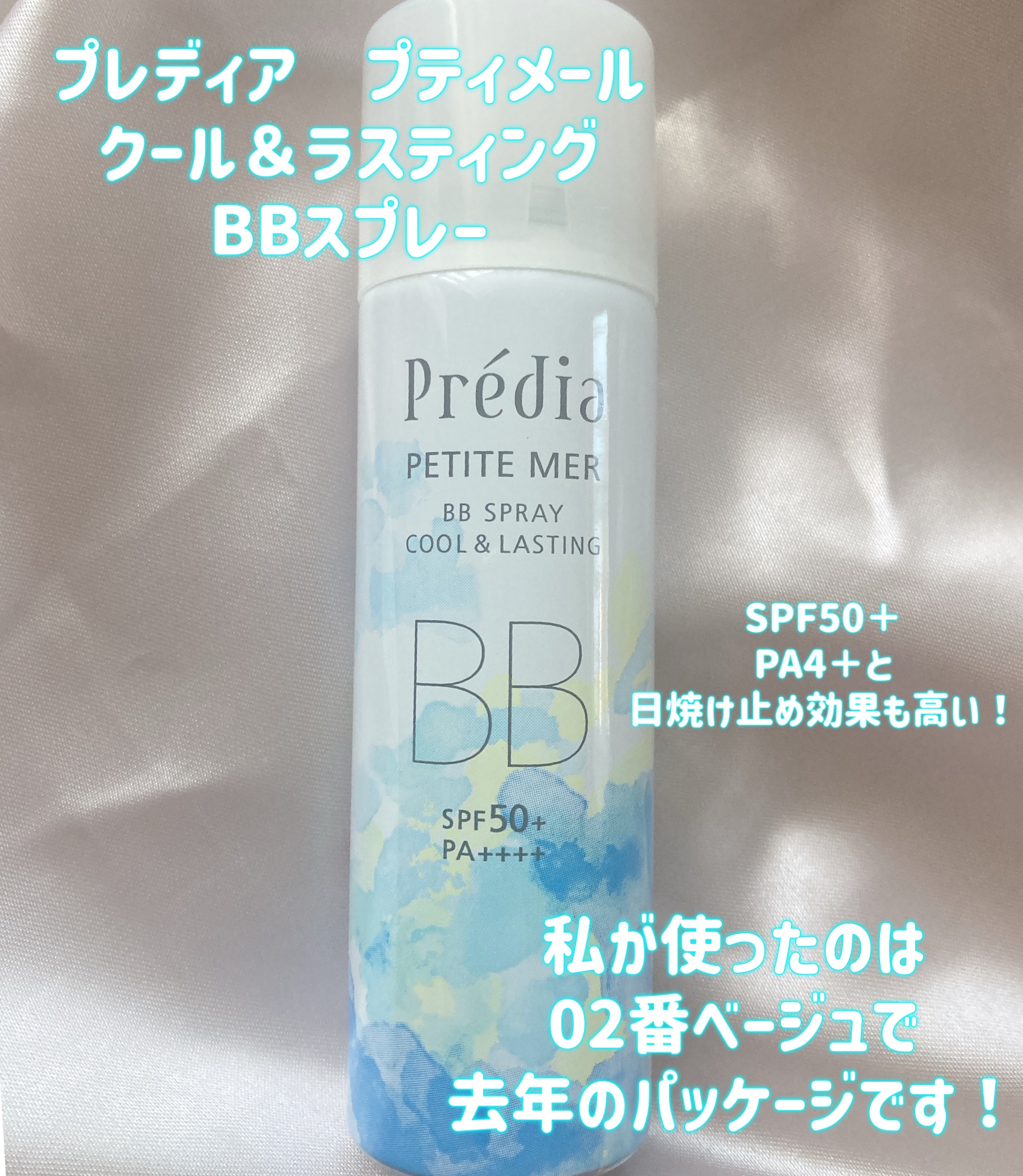 プティメール クール＆ラスティング BBスプレー/Prédia/BBクリームを使ったクチコミ（2枚目）