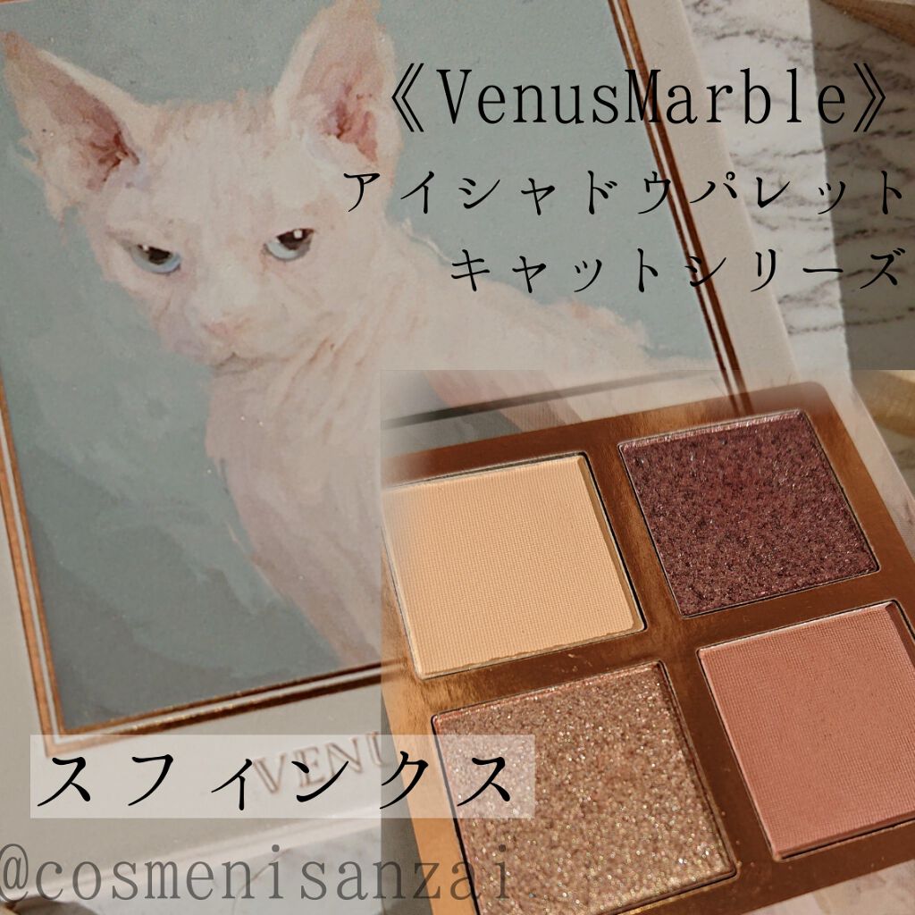 Venus Marble アイシャドウキャットシリーズ/Venus Marble/アイシャドウパレットを使ったクチコミ(1枚目)