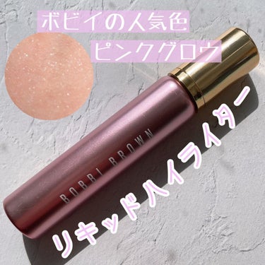 BOBBI BROWN フェイス ハイライターのクチコミ「リキッドタイプのハイライター失敗選手権で優勝狙えるめめちゃす後輩です🙋‍♀️

性懲りもなくま.....」（1枚目）