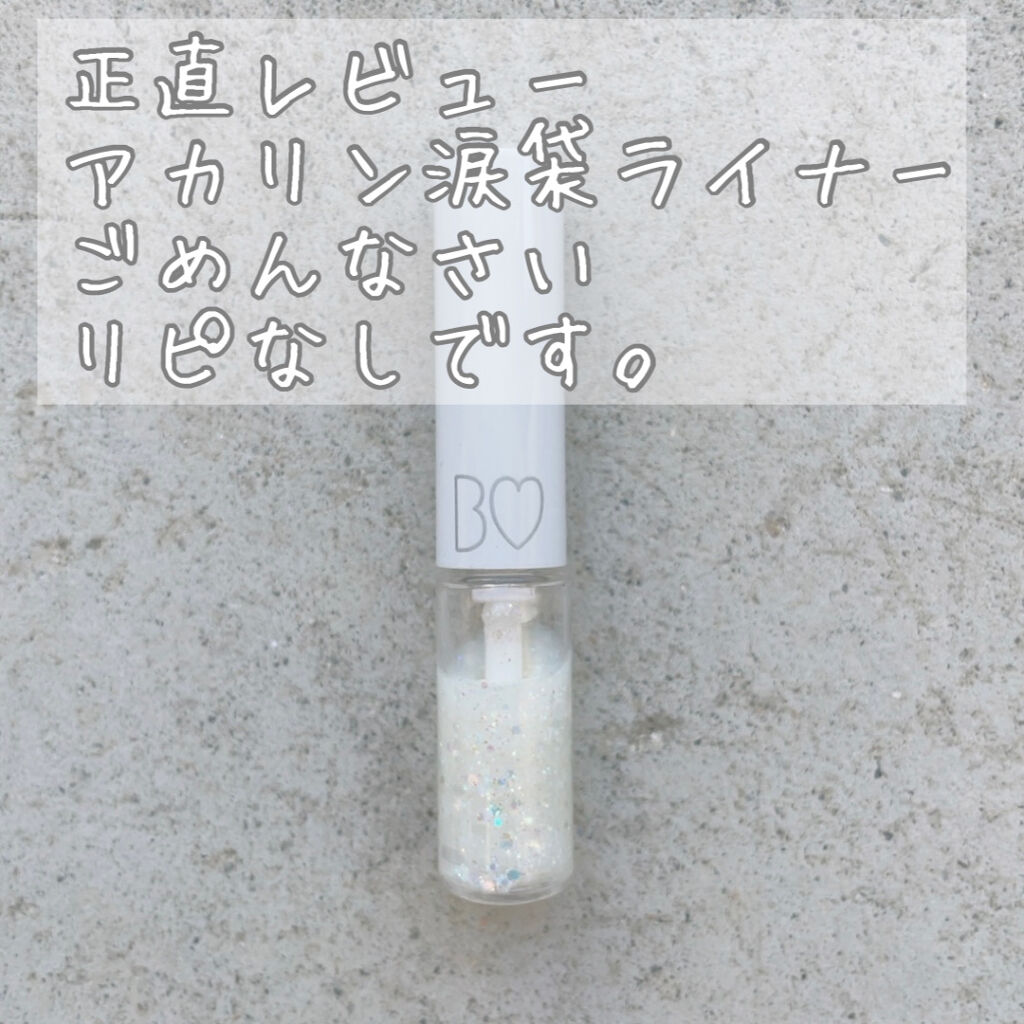 グリッターライナー/b idol/グリッターを使ったクチコミ（1枚目）