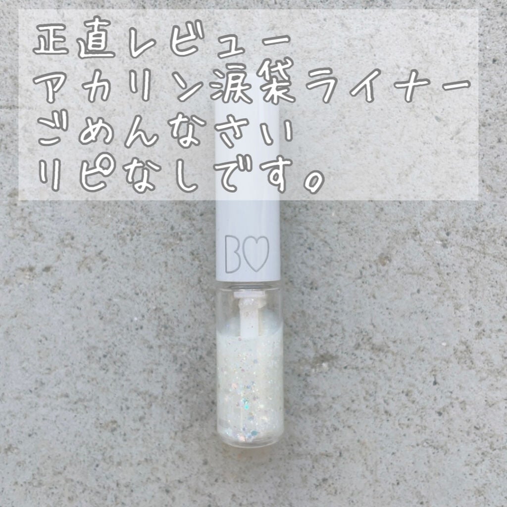 グリッターライナー/b idol/グリッターを使ったクチコミ(1枚目)
