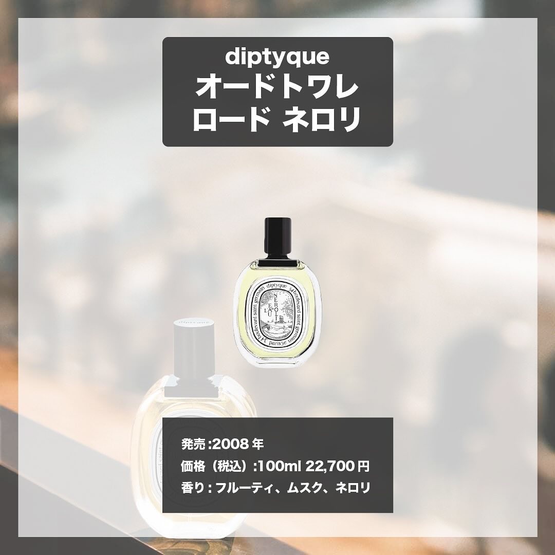 限定香水(レディース)】オードトワレ ロー ドネロリ｜diptyqueの口コミ
