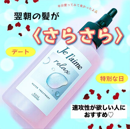 ジュレーム リラックス ミッドナイトリペア  ウォータートリートメント<洗い流すヘアトリートメント>/Je l'aime/洗い流すヘアトリートメントを使ったクチコミ(1枚目)