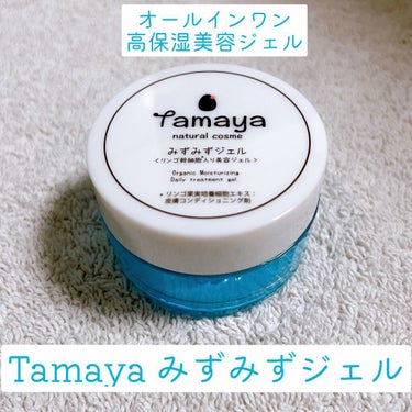 みずみずジェル/Tamaya/オールインワン化粧品を使ったクチコミ（1枚目）