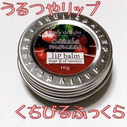 リップバーム カシスムース/デイリーディライト/リップバームの画像
