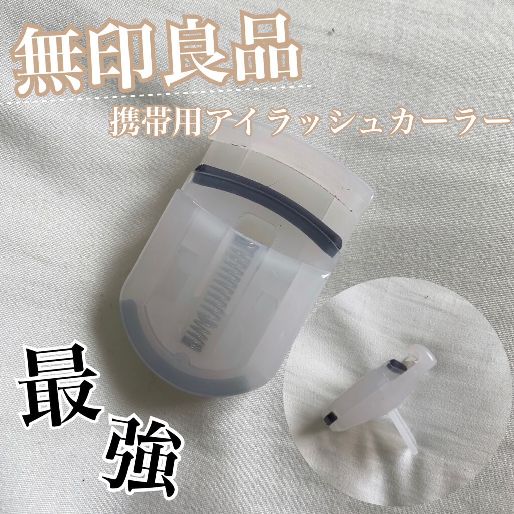 携帯用アイラッシュカーラー/無印良品/ビューラーを使ったクチコミ(1枚目)
