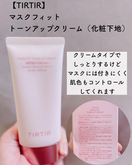 マスクフィットトーンアップクリーム/TIRTIR(ティルティル)/化粧下地を使ったクチコミ(2枚目)