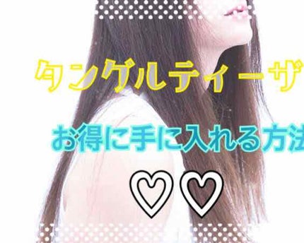 ザ・オリジナル ノーマル/TANGLE TEEZER/ヘアブラシを使ったクチコミ(1枚目)