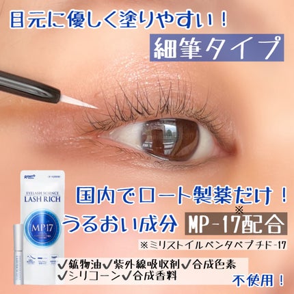 ラッシュリッチアイラッシュセラム/ロート製薬/まつげ美容液を使ったクチコミ(4枚目)