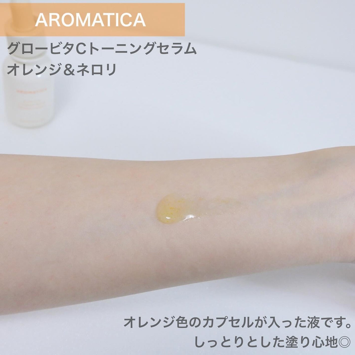 グロービタトライアルキット/AROMATICA/トライアルキットを使ったクチコミ(5枚目)
