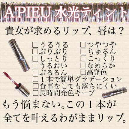 アピュー ウォーターライト ティント/A’pieu/リップティントを使ったクチコミ(1枚目)