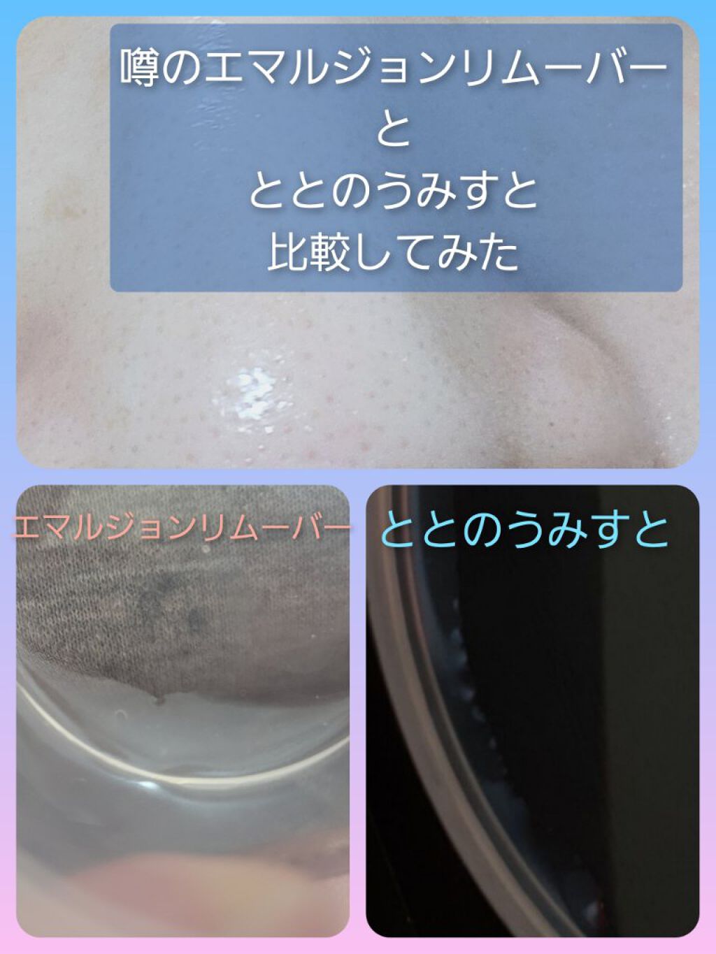 エマルジョンリムーバー　300ml/200ml/水橋保寿堂製薬/その他洗顔料を使ったクチコミ（1枚目）