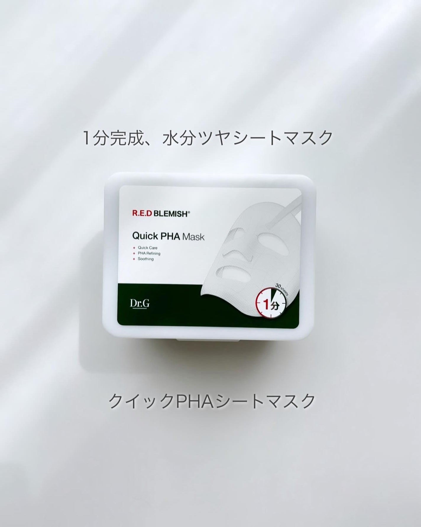 レッドブレミッシュクイックPHAシートマスク/Dr.G/シートマスク・パックを使ったクチコミ(1枚目)