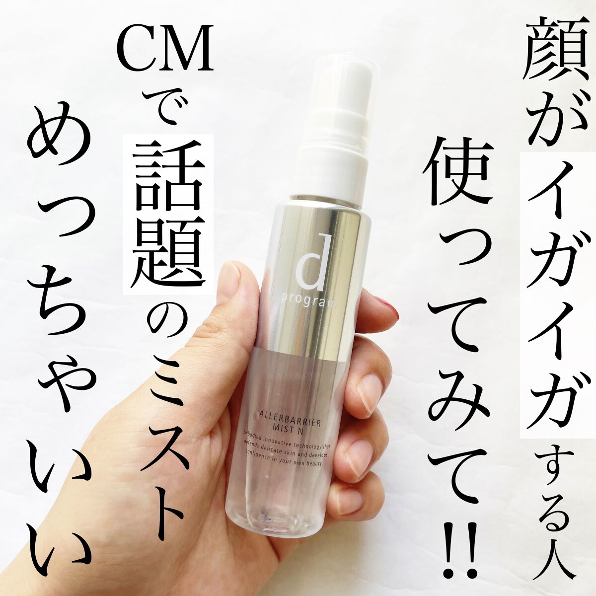アレルバリア ミスト/d プログラム/ミスト状化粧水を使ったクチコミ（1枚目）