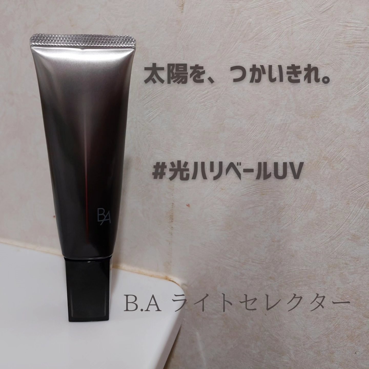 ライト セレクター/B.A/日焼け止めクリームを使ったクチコミ（1枚目）