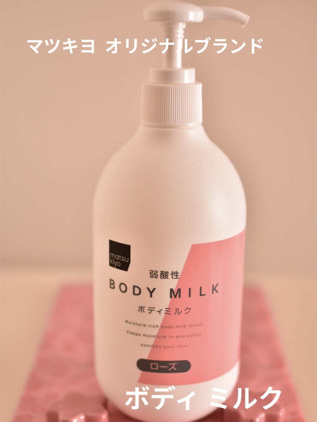 弱酸性ボディミルク/matsukiyo/ボディミルクを使ったクチコミ（1枚目）
