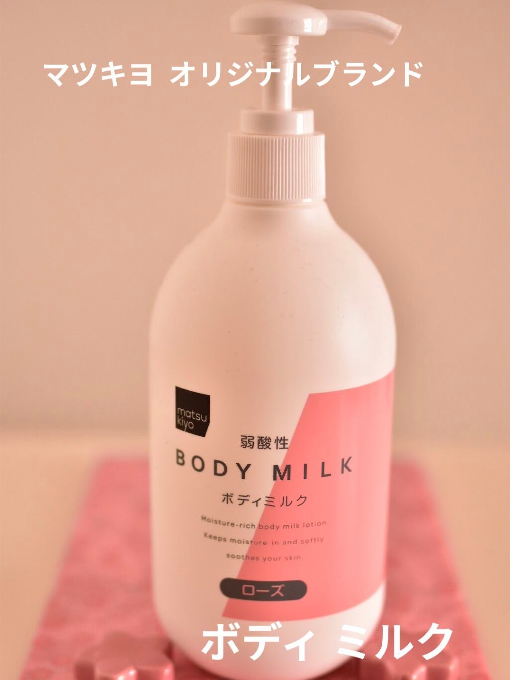 弱酸性ボディミルク/matsukiyo/ボディミルクを使ったクチコミ(1枚目)