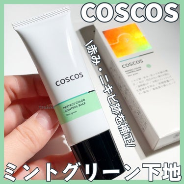 カラーコントロールベース ミントグリーン/COSCOS/化粧下地を使ったクチコミ（1枚目）