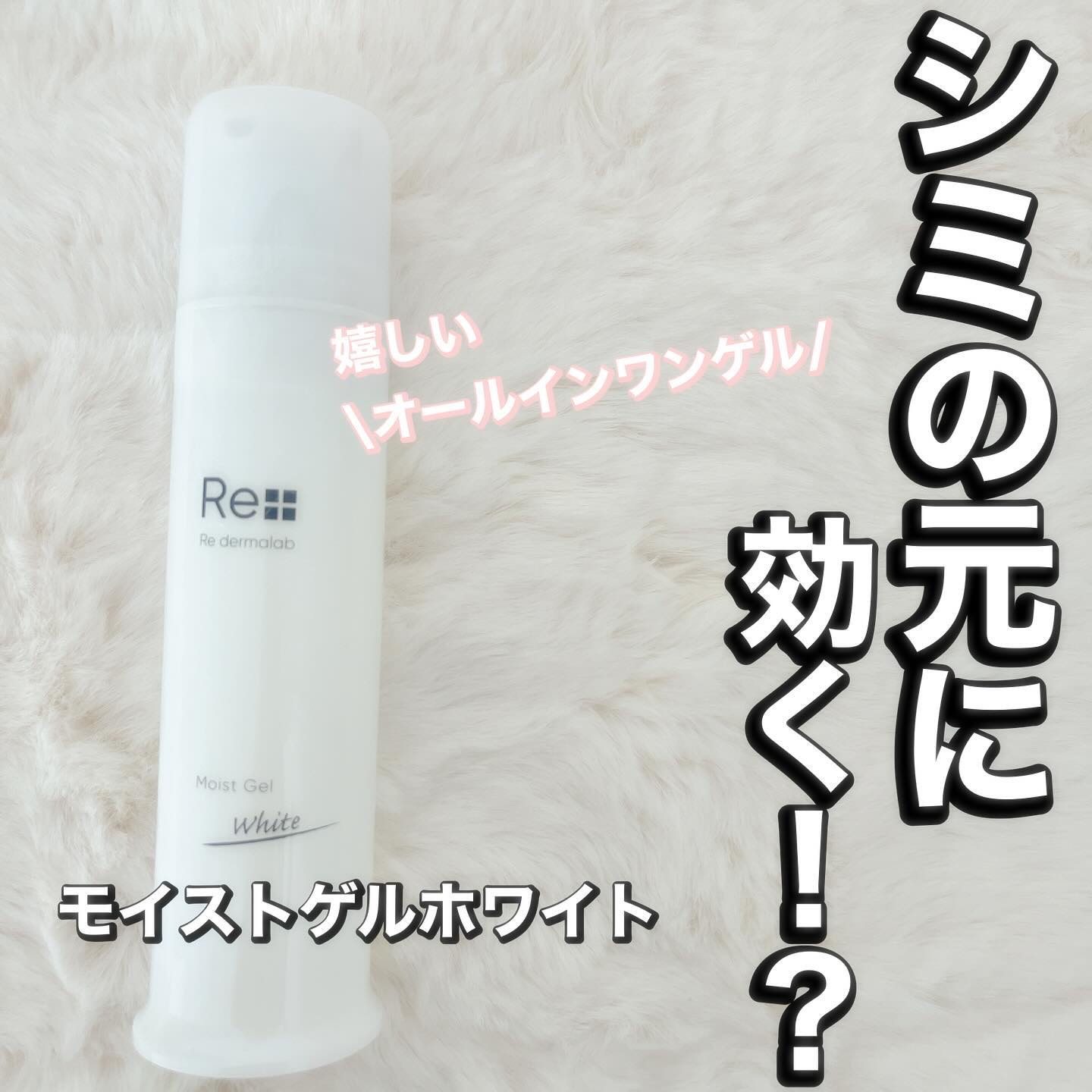 モイストゲルホワイト/Re dermalab/オールインワン化粧品を使ったクチコミ（1枚目）