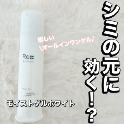 モイストゲルホワイト/Re dermalab/オールインワン化粧品を使ったクチコミ(1枚目)