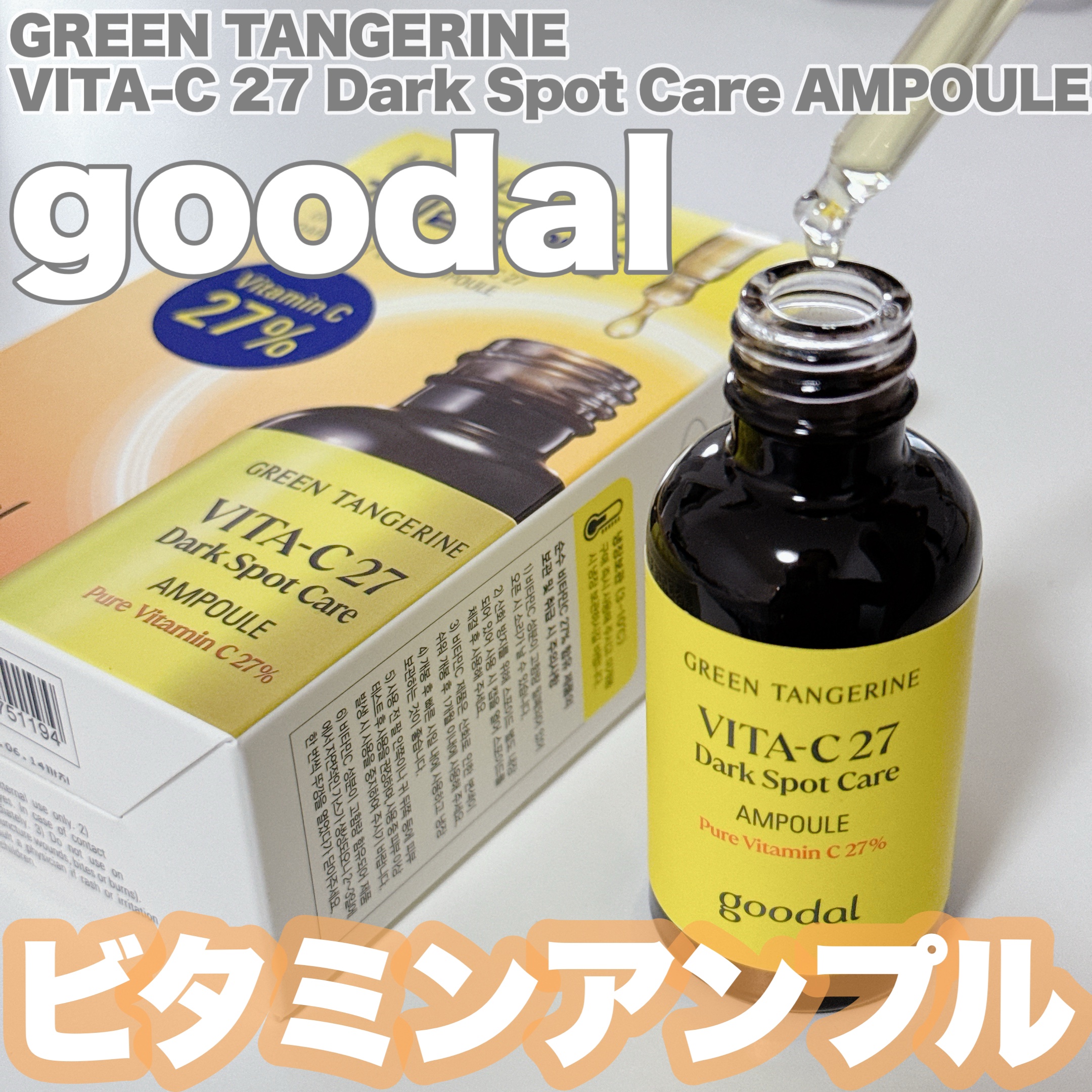 グリーンタンジェリンビタC27ダークスポットケアアンプル/goodal/美容液を使ったクチコミ（1枚目）