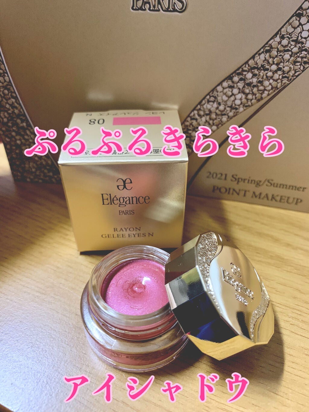 レヨン ジュレアイズ N/Elégance/ジェル・クリームアイシャドウを使ったクチコミ(1枚目)