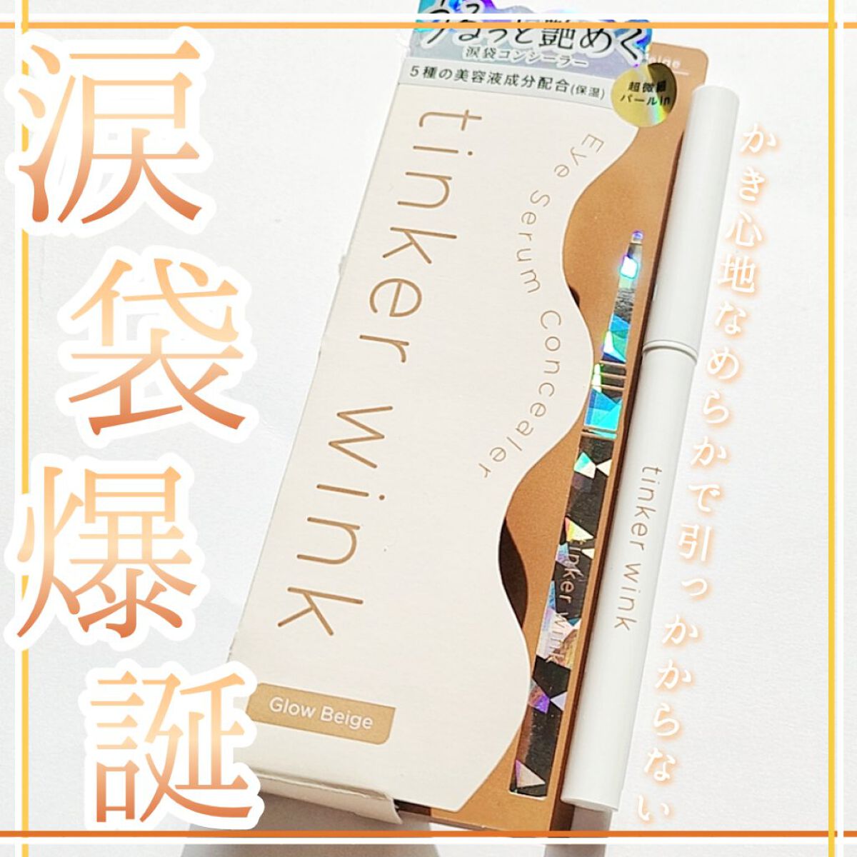 アイセラムコンシーラー/ティンカーウィンク/ペンシルコンシーラーを使ったクチコミ（1枚目）