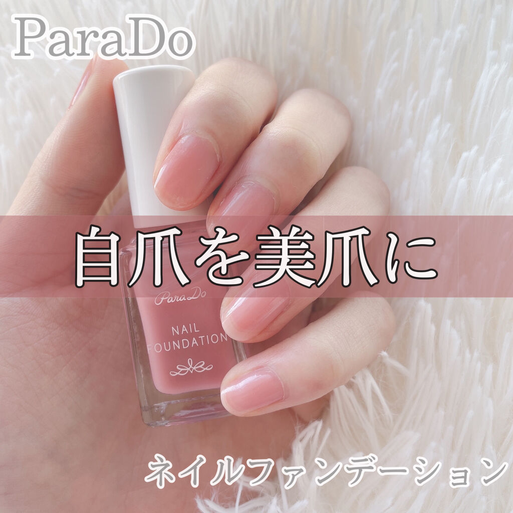 ネイルファンデーション/パラドゥ/マニキュアを使ったクチコミ（1枚目）