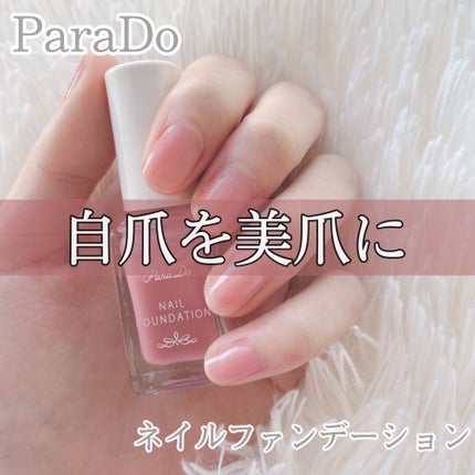 ネイルファンデーション/パラドゥ/マニキュアを使ったクチコミ(1枚目)