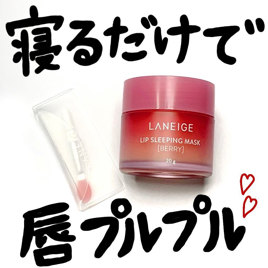 リップスリーピングマスク/LANEIGE/リップバームを使ったクチコミ(1枚目)