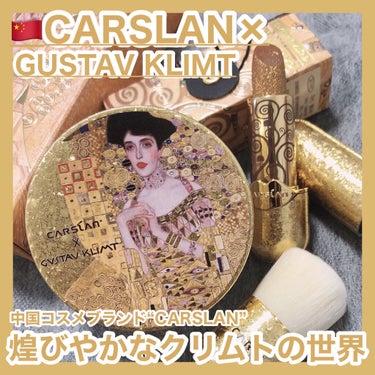 CARSLAN クリムト コラボ リップスティックのクチコミ「CARSLAN×GUSTAV KLIMT [ エアクッションルースパウダー/ベルベットリップス.....」（1枚目）