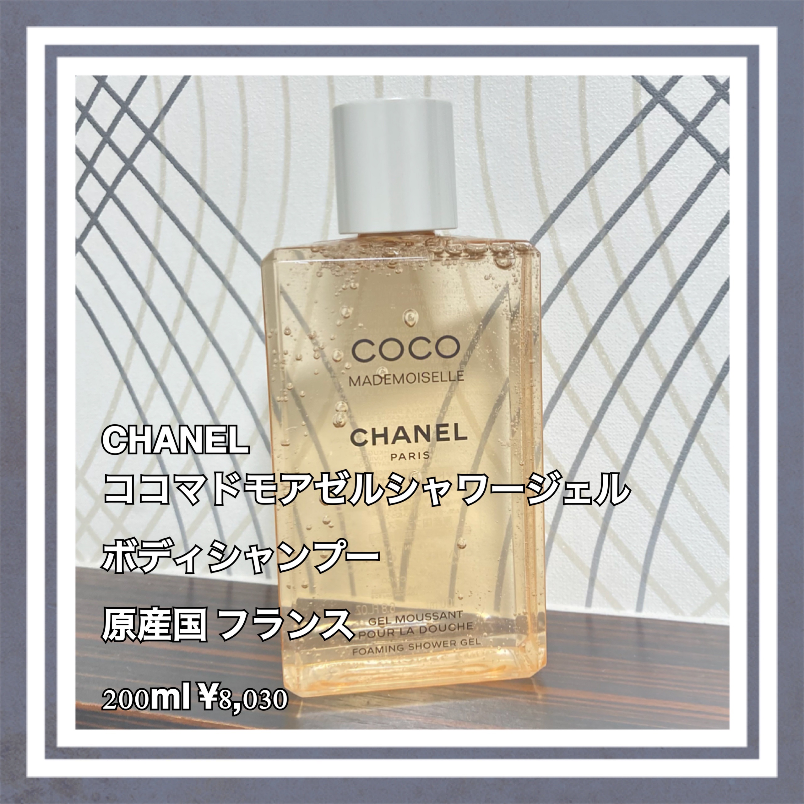 試してみた】ココ マドモアゼル シャワー ジェル CHANELのリアルな
