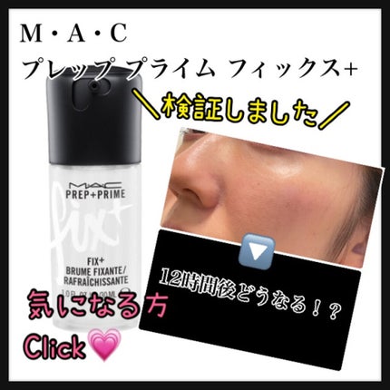 プレップ プライム フィックス+/M・A・C/ミスト状化粧水を使ったクチコミ(1枚目)
