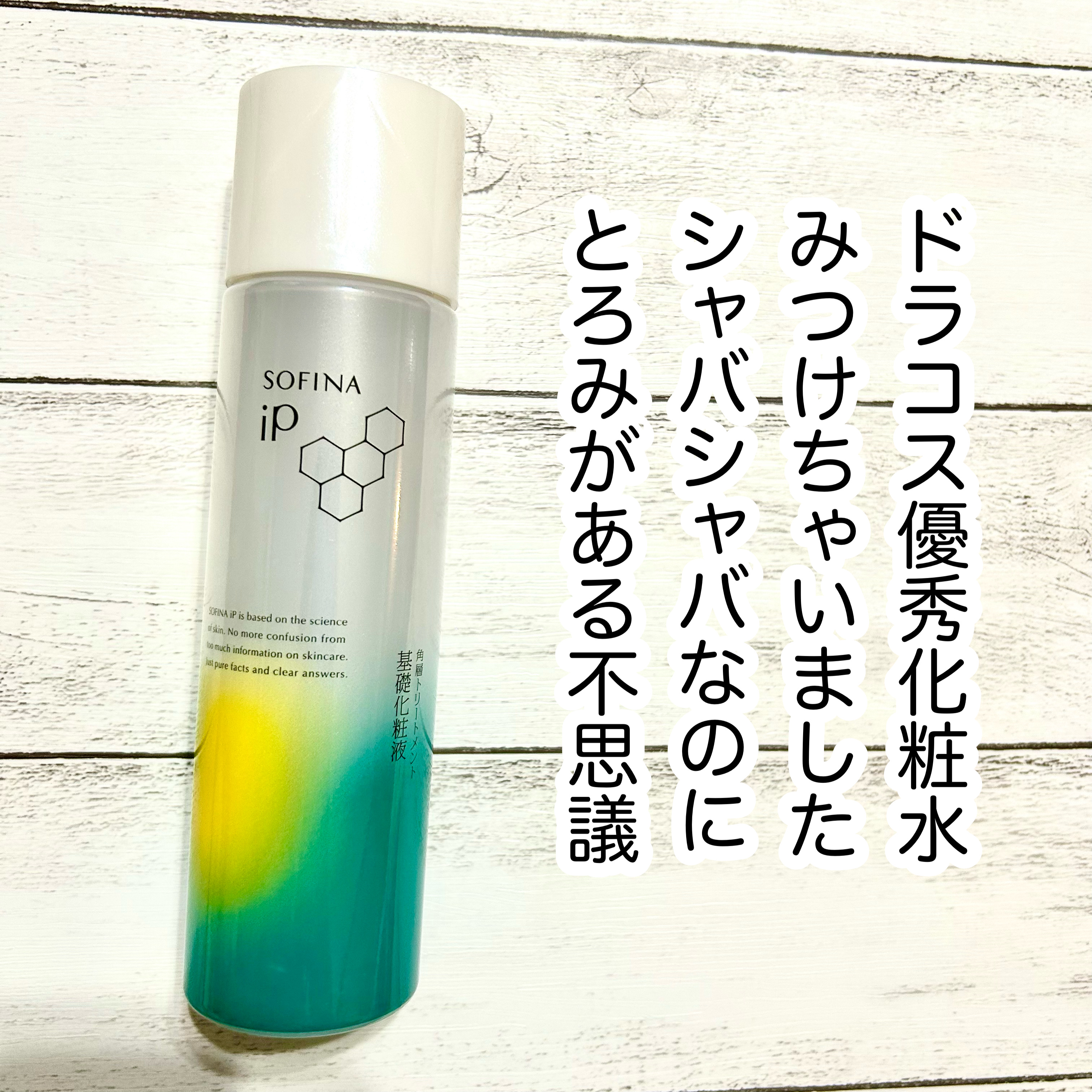 ソフィーナ iP 角層トリートメント 基礎化粧液/SOFINA iP/化粧水を使ったクチコミ（1枚目）