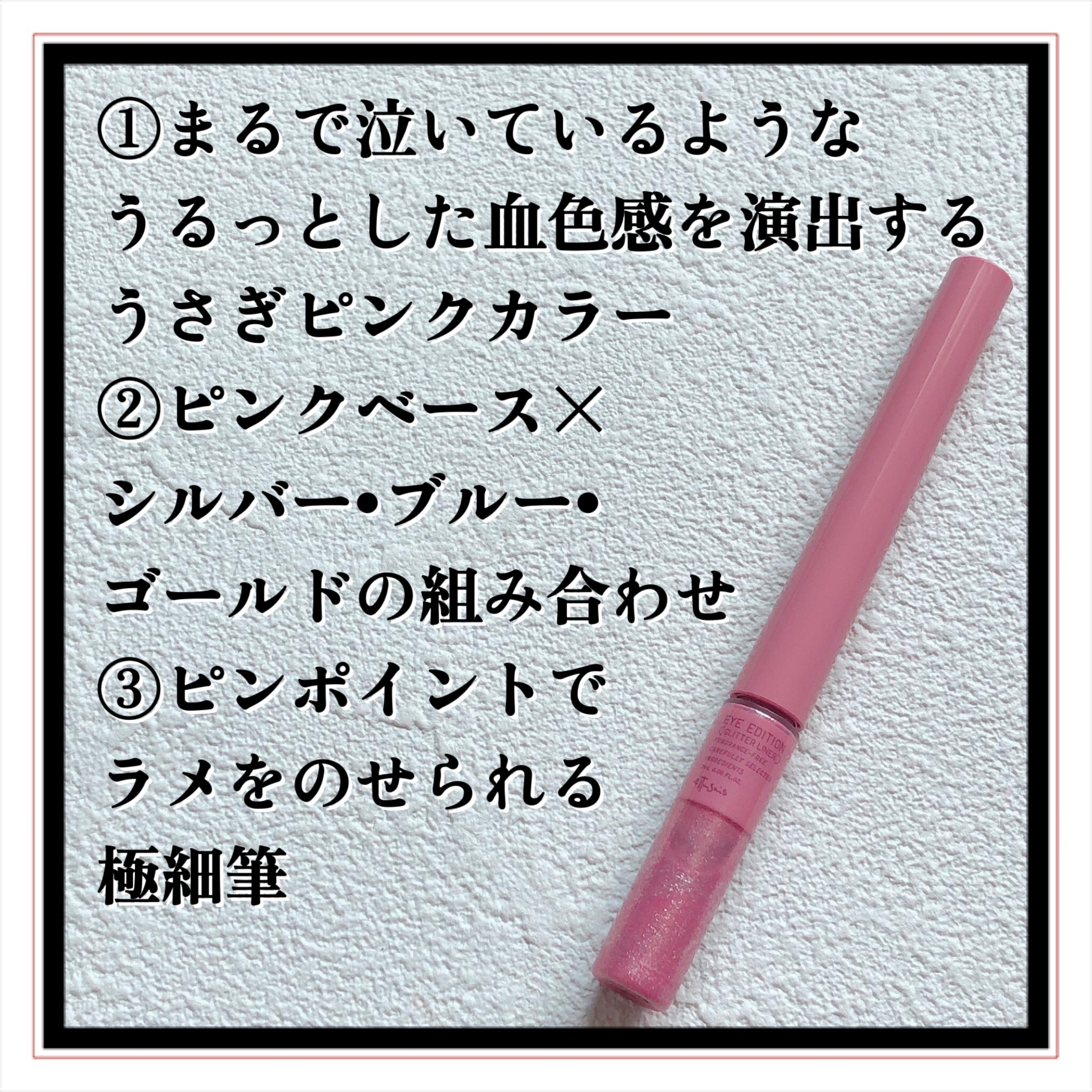 エテュセ アイエディション(グリッターライナー)/ettusais/リキッドアイライナーを使ったクチコミ（3枚目）