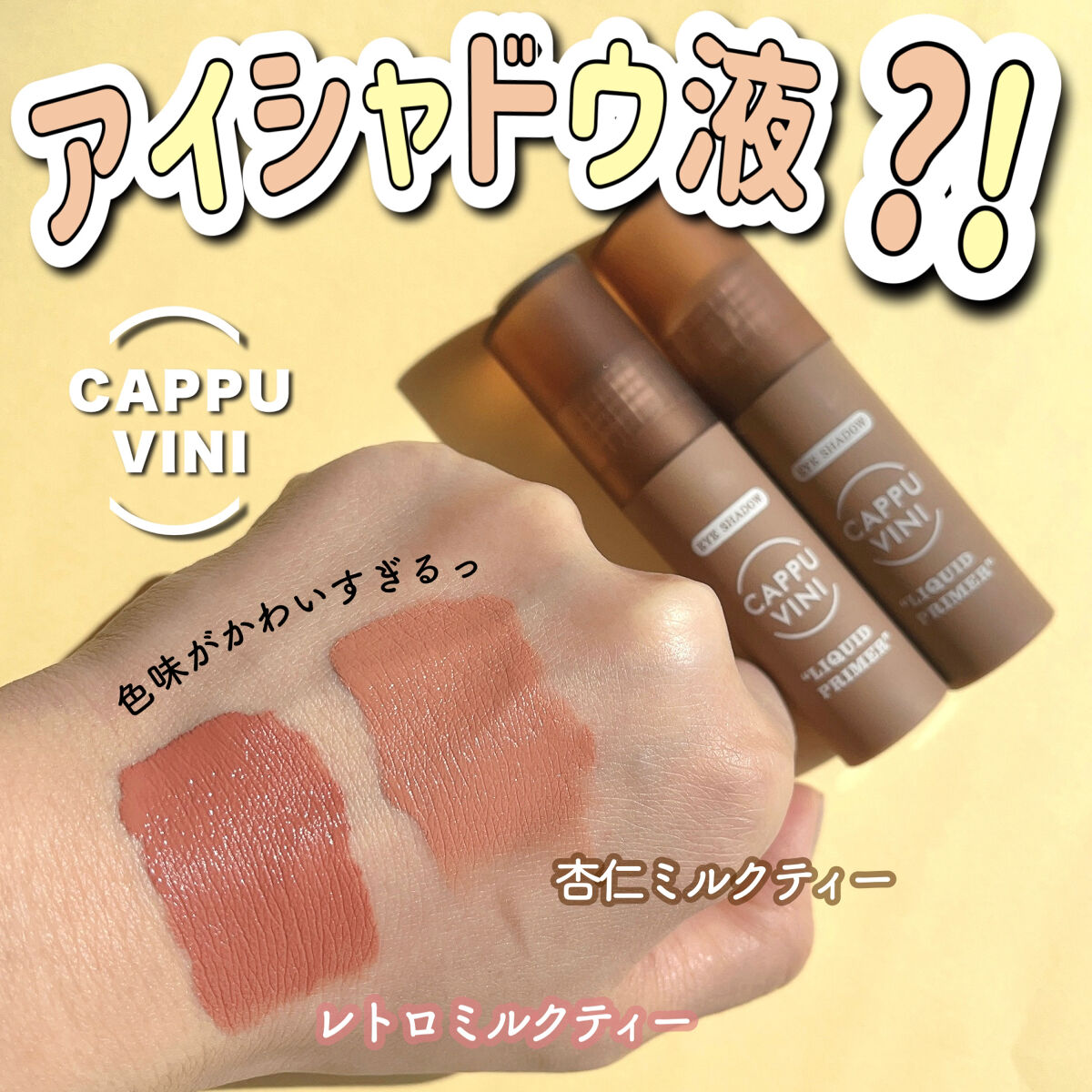 ラスティングカラー Y01/Eyeemo/リキッドアイシャドウを使ったクチコミ（1枚目）