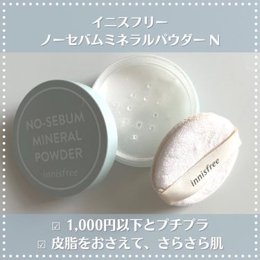 ノーセバム　ミネラルパウダー　N/innisfree/ルースパウダーを使ったクチコミ（2枚目）