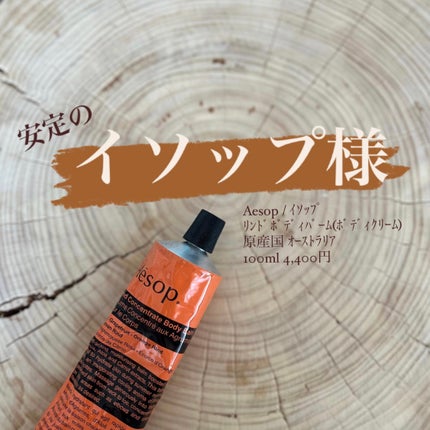 リンド ボディバーム/Aesop/ボディクリームを使ったクチコミ(1枚目)