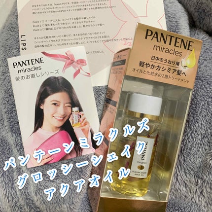 ミラクルズ グロッシー シェイク アクアオイル/パンテーン/ヘアオイルを使ったクチコミ(1枚目)