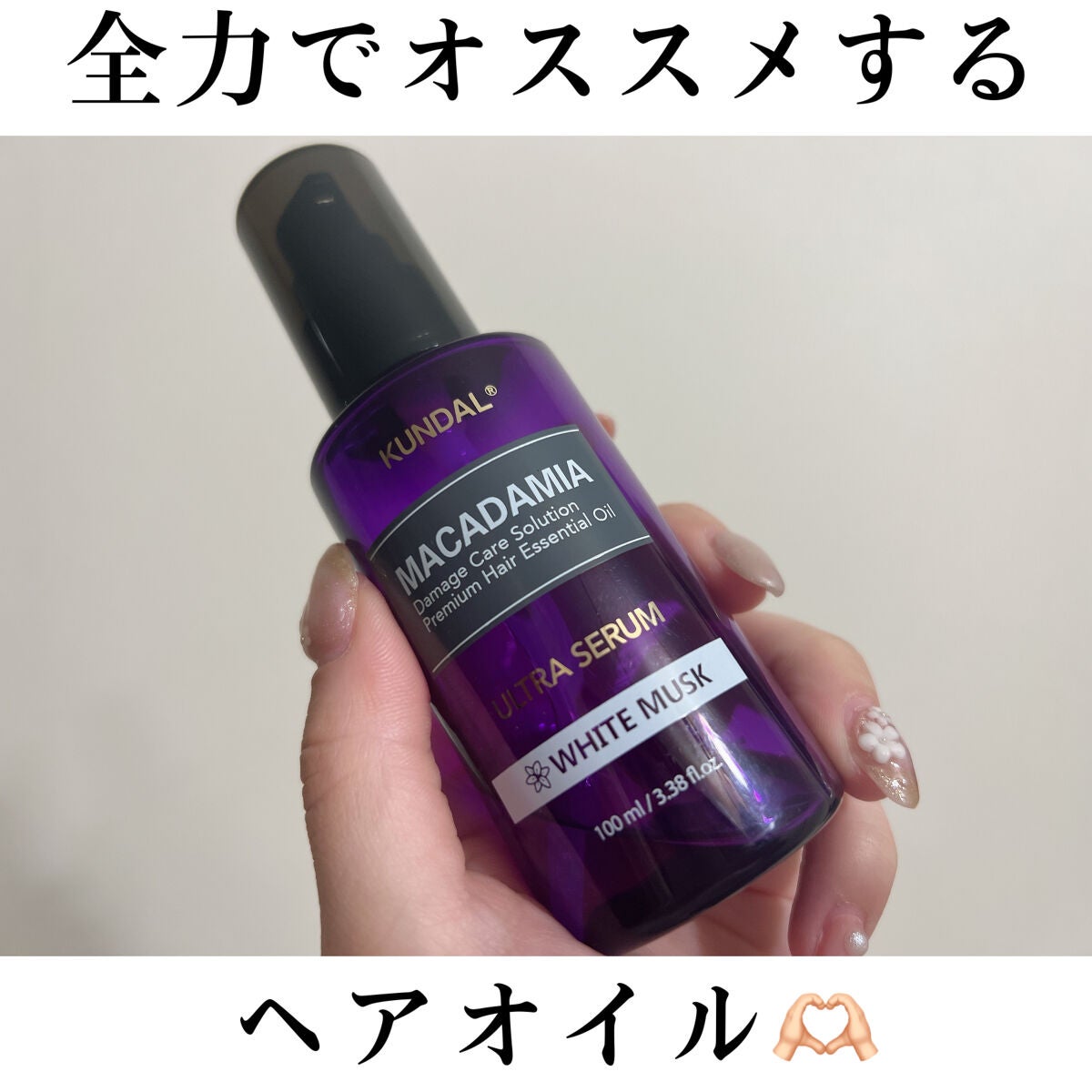 クンダル マカダミア ウルトラヘアセラム /KUNDAL/ヘアオイルを使ったクチコミ(1枚目)