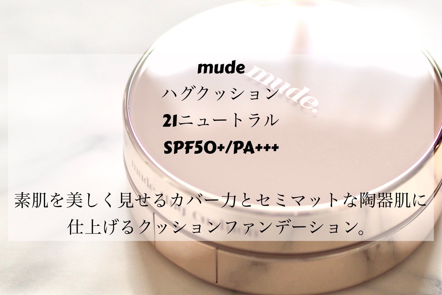 ハグクッション/mude./クッションファンデーションを使ったクチコミ(2枚目)
