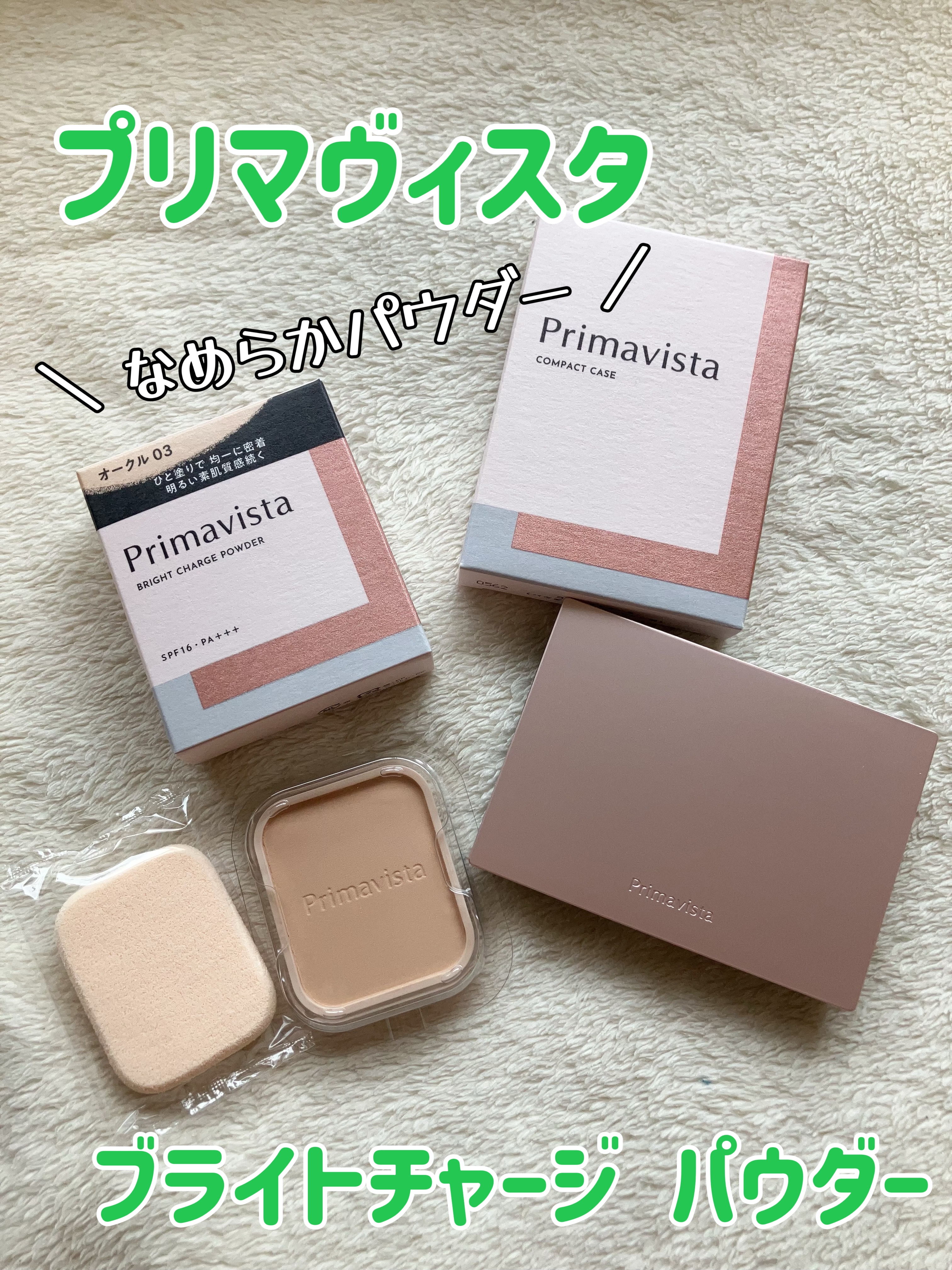 プリマヴィスタ ブライトチャージ パウダー/プリマヴィスタ/パウダーファンデーションを使ったクチコミ（1枚目）