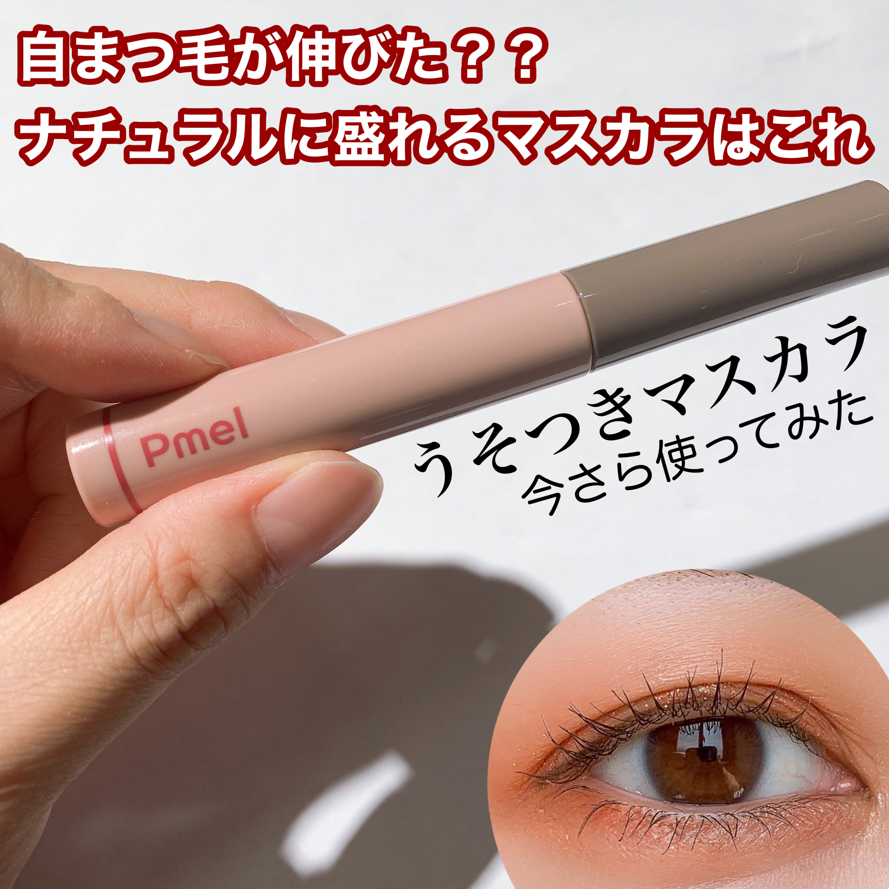 ピメル うそつきマスカラ/pdc/マスカラを使ったクチコミ（1枚目）