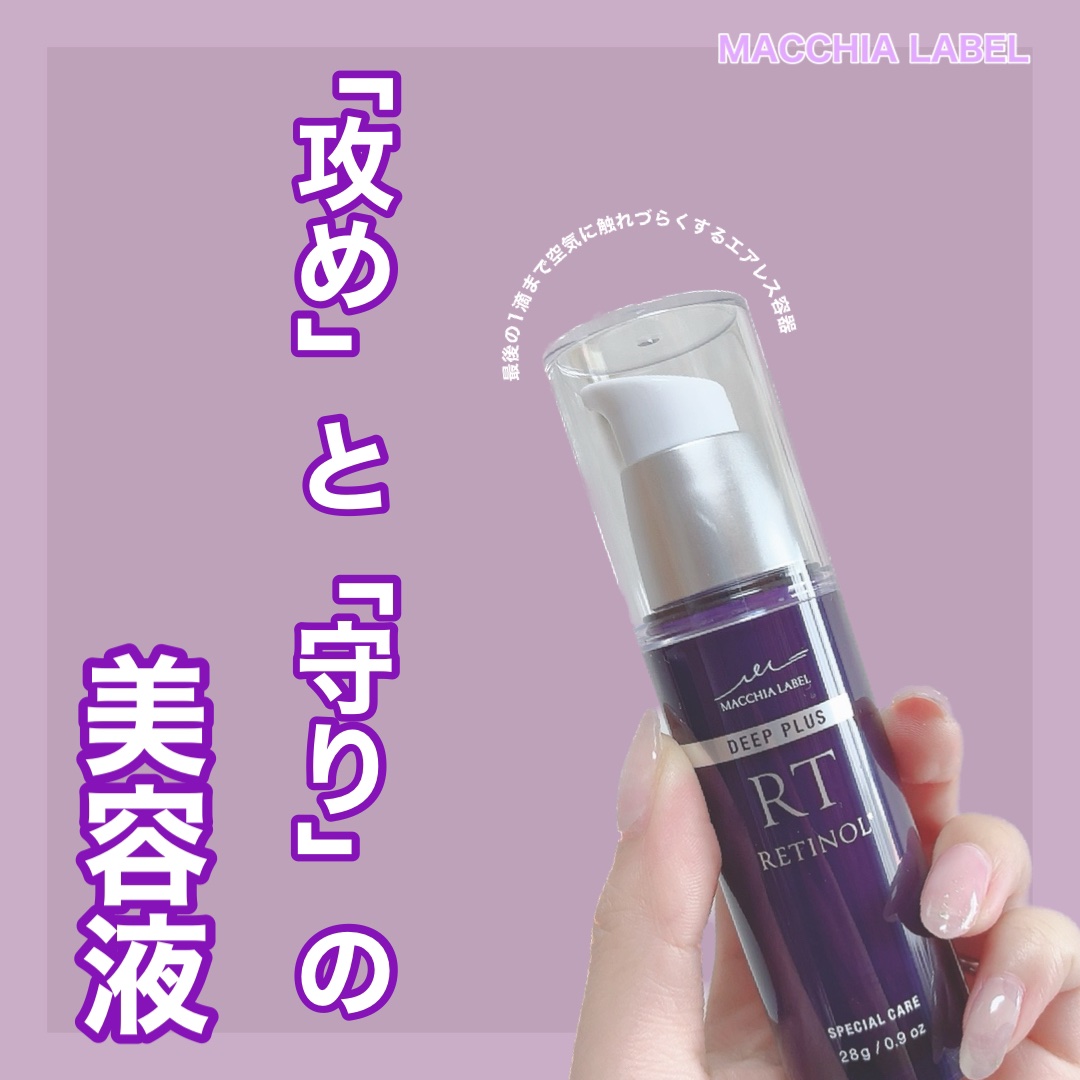 【攻めと守りの美容液❁︎】
⁡
🪞マキアレイベル
    ディーププラスレチノール 
    28g／￥5,611(税込)
⁡
ディーププラスレチノールは
私のように
「ハリ」、「くすみ」、「保湿」、「ツヤ」に
悩んでる人にオススメ😇�