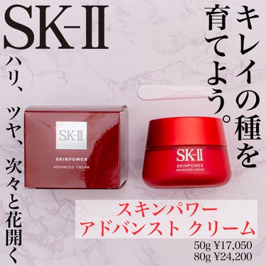 スキンパワー アドバンスト クリーム/SK-II/フェイスクリームを使ったクチコミ（1枚目）