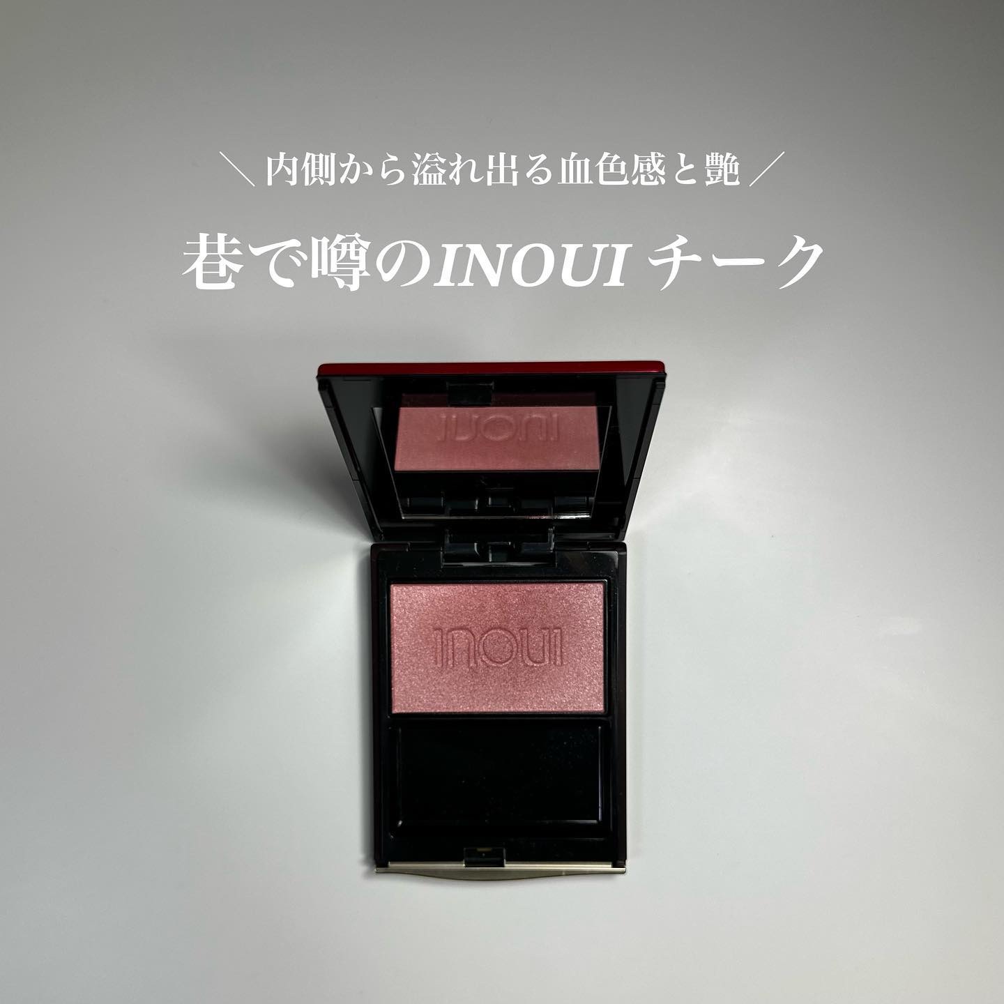 inoui パウダーチーク04 02 インウイ チーク 04 温かみのある ソフトなベージュ（レフィル