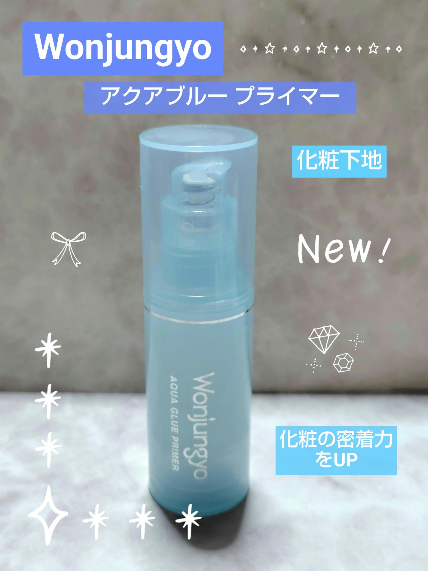 ウォンジョンヨ アクアグルー プライマー/Wonjungyo/化粧下地を使ったクチコミ(1枚目)