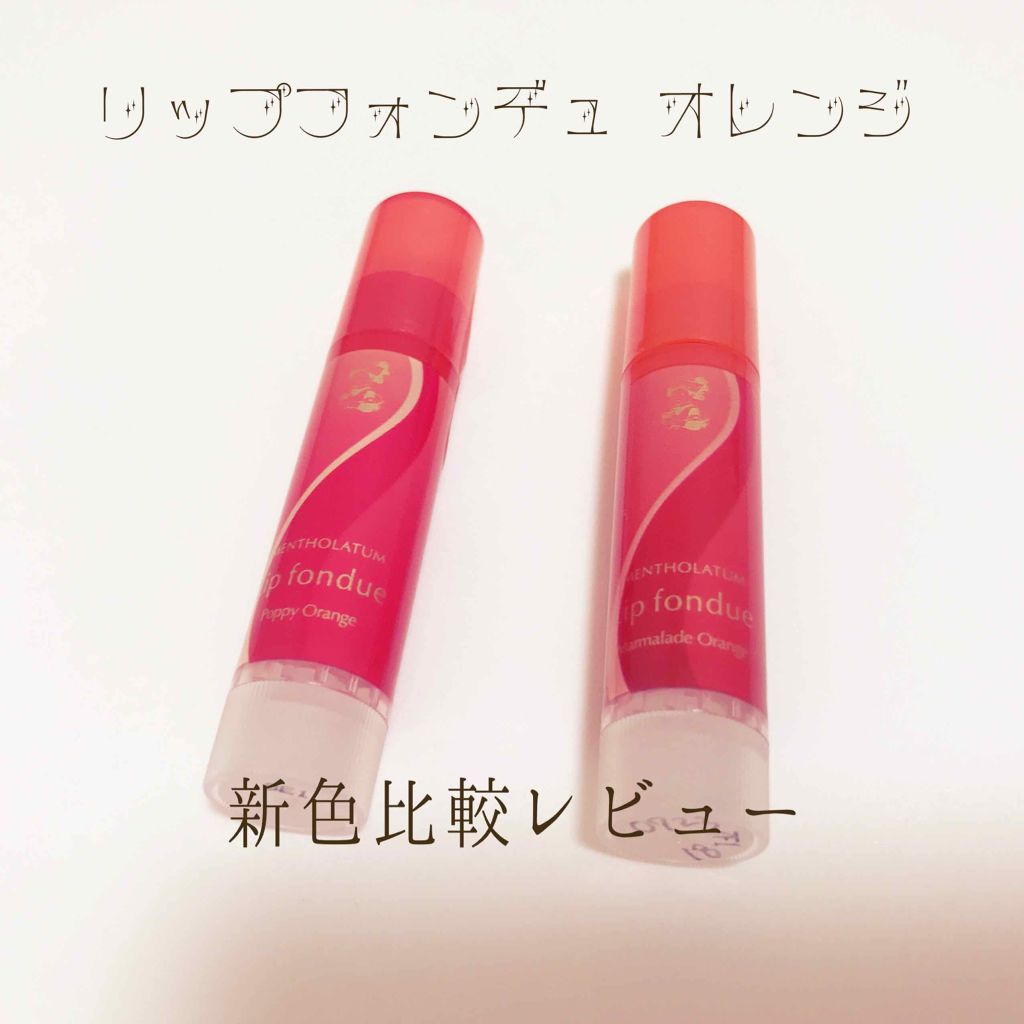 リップフォンデュ マーマレードオレンジ/メンソレータム/リップバームを使ったクチコミ（1枚目）